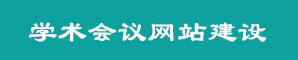 学术会议网站建设