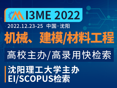 第二届机械、建模与材料工程国际学术会议（I3ME 2022）