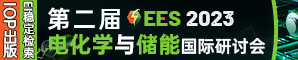 第二届电化学与储能国际研讨会（EES 2023）