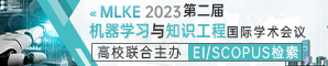 第二届2023机器学习与知识工程国际学术会议（MLKE2023）