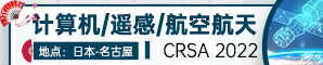 第二届计算机、遥感与航空航天国际学术会议（CRSA 2022）
