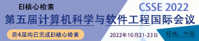 2022年第五届计算机科学和软件工程国际会议(CSSE 2022)