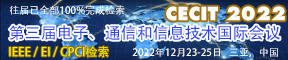 2022年第三届电子、通信和信息技术国际会议(CECIT 2022)