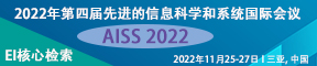 2022年第四届先进的信息科学与系统国际会议(AISS 2022)