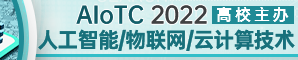 2022年人工智能、物联网与云计算技术国际会议(AIoTC 2022)