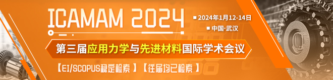 【往届最快会后3个月EI检索】第三届应用力学与先进材料国际学术会议（ICAMAM 2024）