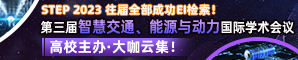 第三届智慧交通、能源与动力国际学术会议（STEP 2023）