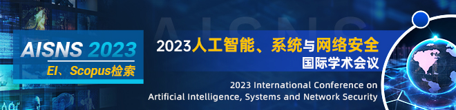 2023 人工智能、系统与网络安全国际学术会议 (AISNS 2023）