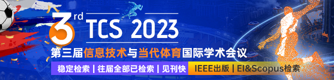 【IEEE】第三届信息技术与当代体育国际学术会议（TCS 2023）