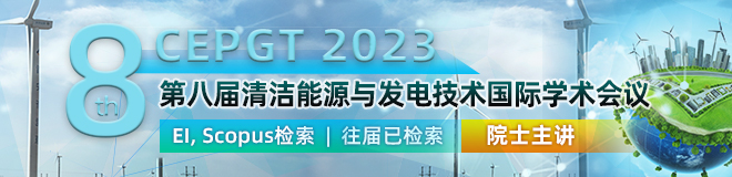 第八届清洁能源与发电技术国际学术会议（CEPGT 2023）