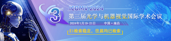 第三届光学与机器视觉国际学术会议(ICOMV 2024)