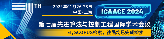 第七届先进算法与控制工程国际学术会议（ICAACE 2024）
