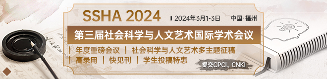 第三届社会科学与人文艺术国际学术会议 (SSHA 2024)