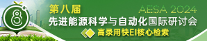 【连续7届检索！往届均已见刊检索】  第八届先进能源科学与自动化国际研讨会（AESA 2024)