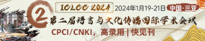 【SHS Web of Conferences (ISSN: 2261-2424)出版，CPCI，CNKI】第二届语言与文化传播国际学术会议（ICLCC 2024）