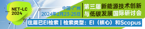 【EI（核心），Scopus，往届均已EI检索】第三届新能源技术创新与低碳发展国际研讨会（NET-LC 2024）