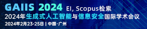 【重庆大学计算机学院主办，EI，Scopus检索】2024年生成式人工智能与信息安全国际学术会议（GAIIS 2024）