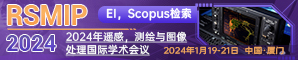 【西北大学主办 | SPIE出版， EI Compendex, SCOPUS 检索】 2024年遥感、测绘与图像处理国际学术会议(RSMIP2024)