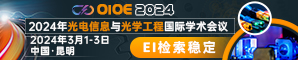 【山东大学主办 | SPIE出版， EI Compendex, SCOPUS 检索】2024年光电信息与光学工程国际学术会议（OIOE 2024）