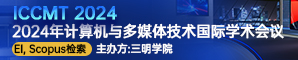 【三明学院信息工程学院主办，多高校协办 | EI核心、SCOPUS检索】2024年计算机与多媒体技术国际学术会议（ICCMT 2024）