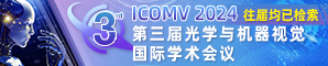 【EI、Scopus稳定检索，往届均已检索！】第三届光学与机器视觉国际学术会议(ICOMV 2024)