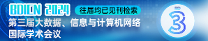 【南昌大学江西省智能系统与人机交互重点实验室主办 | EI、SCOPUS】第三届大数据、信息与计算机网络国际学术会议（BDICN 2024）