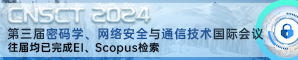 【南昌大学主办 | ACM出版，EI Compendex, Scopus检索】第三届密码学、网络安全和通信技术国际会议（CNSCT 2024）