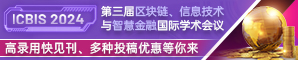 【AHCS-Atlantis Highlights in Computer Sciences (ISSN: 2589-4900)出版| EI，Scopus, CNKI】第三届区块链、信息技术与智慧金融国际学术会议 (ICBIS2024)