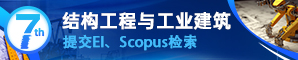 【EI Compendex、Scopus、Inspec、CNKI检索】第七届结构工程与工业建筑国际学术会议（ICSEIA 2024）