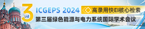 【JPCS独立出版，往届均已检索成功| EI（核心），Scopus】第三届绿色能源与电力系统国际学术会议（ICGEPS 2024）