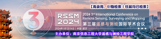 【高录用、EI稳检索丨往届均已检索】第三届遥感与测绘国际学术会议（RSSM 2024）