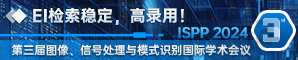 【ISPP 2022已完成EI和Scopus检索！】第三届图像，信号处理与模式识别国际学术会议（ISPP 2024)