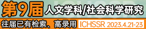 第九届人文学科与社会科学研究国际学术会议（ICHSSR 2023)