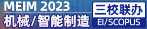 第四届机械工程与智能制造国际学术会议（MEIM 2023）