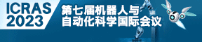 第七届机器人与自动化科学国际会议 (ICRAS 2023)