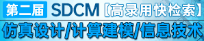 第二届仿真设计与计算建模国际学术会议（SDCM2023）