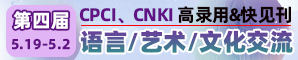 第四届语言、艺术与文化交流国际学术会议（ICLACE2023）