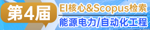 第四届能源电力与自动化工程国际学术会议（ICEPAE 2023）