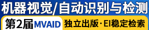 第二届机器视觉、自动识别与检测国际学术会议(MVAID 2023)