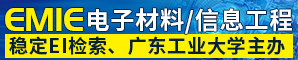 第三届电子材料与信息工程国际学术会议（EMIE 2023）