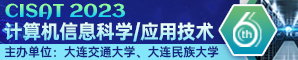 第六届计算机信息科学与应用技术国际学术会议（CISAT 2023）