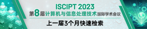第八届计算机与信息处理技术国际学术会议（ISCIPT 2023）