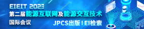 2023年第二届能源互联网及能源交互技术国际会议(EIEIT 2023)