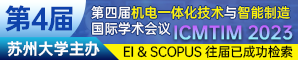 第四届机电一体化技术与智能制造国际学术会议（ICMTIM 2023）
