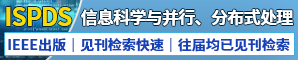 第四届信息科学与并行、分布式处理国际学术会议（ISPDS 2023）