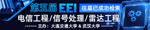 【大连交通大学&武汉大学主办】第五届IEEE电子工程与信息学国际学术会议（IEEE-EEI 2023）