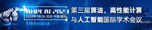 【SPIE出版，EI检索 | 2023中国算力大会组委会主办】2023算法、高性能计算与人工智能国际学术会议（AHPCAI 2023）