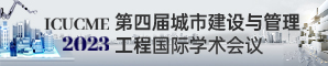 【EI核心 | 往届已检索】第四届城市建设与管理工程国际学术会议 (ICUCME 2023)