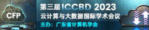 【广东省计算机学会主办|EI Compendex, Scopus检索】第三届云计算与大数据国际学术会议（ICCBD 2023)