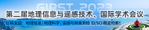 第二届地理信息与遥感技术国际学术会议（GIRST 2023）